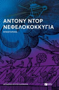 Anthony Doerr «Νεφελοκοκκυγία» από τις εκδόσεις Πατάκη