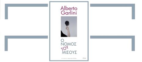 Alberto Garlini «Ο νόμος του μίσους» από τις εκδόσεις Πόλις