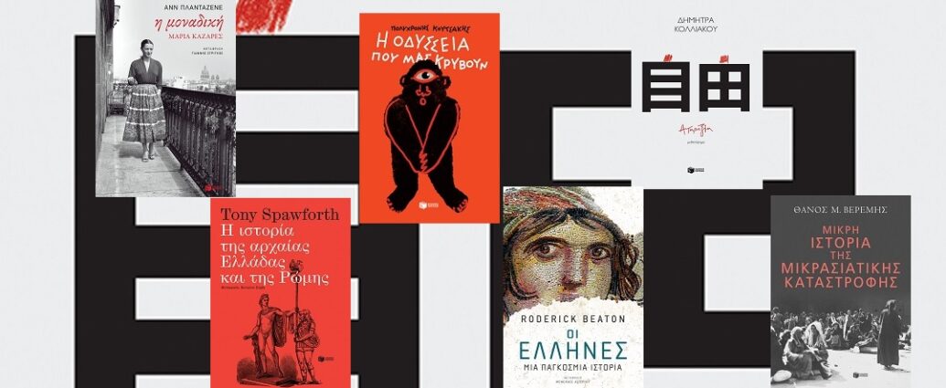 Αποχαιρετώντας τον Νοέμβρη: Οι νέες κυκλοφορίες των εκδόσεων Πατάκη