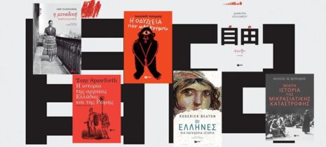 Αποχαιρετώντας τον Νοέμβρη: Οι νέες κυκλοφορίες των εκδόσεων Πατάκη