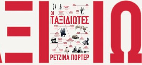 Ρετζίνα Πόρτερ «Οι Ταξιδιώτες» από τις εκδόσεις Πατάκη