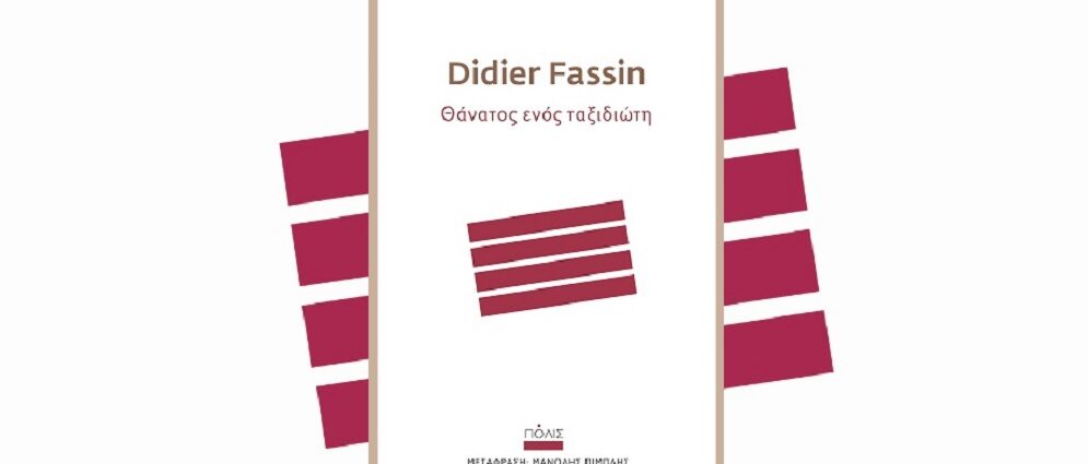 Didier Fassin «Θάνατος ενός ταξιδιώτη» από τις εκδόσεις Πόλις