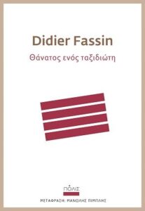 Didier Fassin «Θάνατος ενός ταξιδιώτη» από τις εκδόσεις Πόλις
