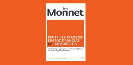 Éric Monnet «Κεντρικές Τράπεζες, κράτος πρόνοιας και δημοκρατία» από τις εκδόσεις Πόλις