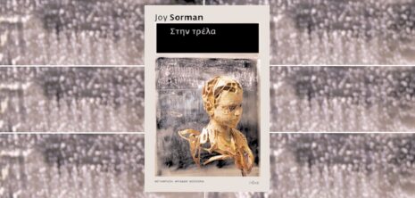Joy Sorman «Στην τρέλα» από τις εκδόσεις Πόλις