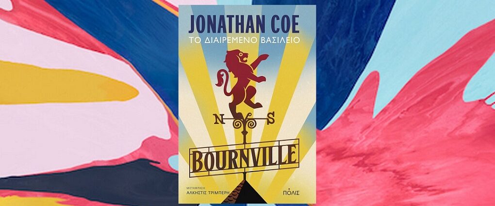 Jonathan Coe «Μπόρνβιλ: Το διαιρεμένο βασίλειο» από τις εκδόσεις Πόλις