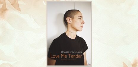 Κονστάνς Ντεμπρέ «Love Me Tender» από τις εκδόσεις Πόλις