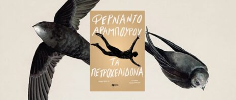 Fernando Aramburu «Τα πετροχελίδονα» από τις εκδόσεις Πατάκη