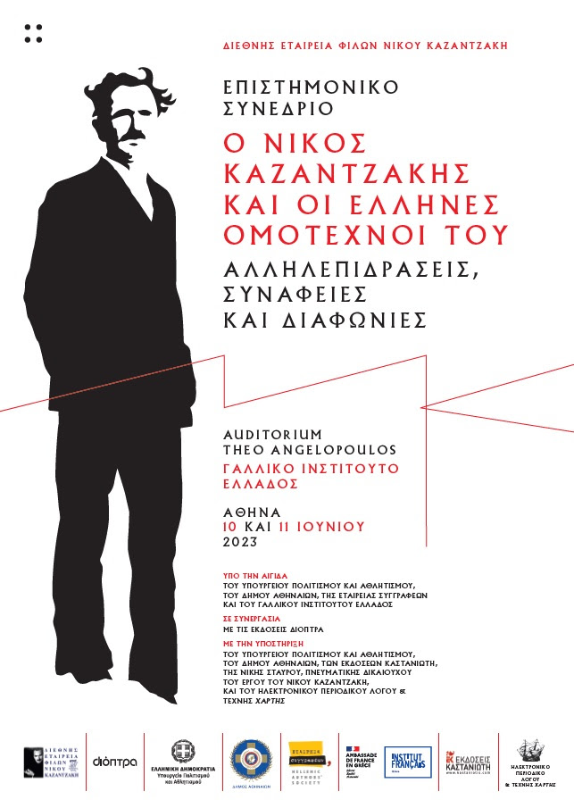 Επιστημονικό συνέδριο | «Ο Νίκος Καζαντζάκης και οι Έλληνες ομότεχνοί του»