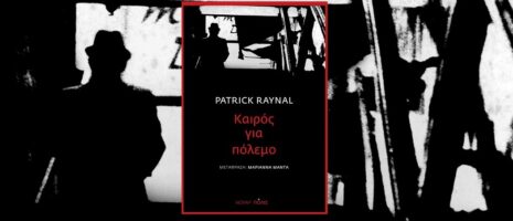 Patrick Raynal «Καιρός για πόλεμο» από τις εκδόσεις Πόλις