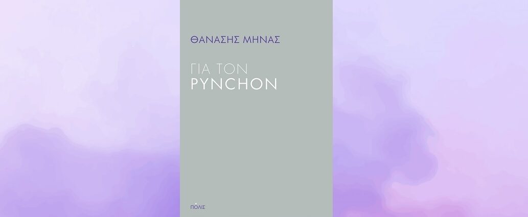 Θανάσης Μήνας «Για τον Pynchon» από τις εκδόσεις Πόλις