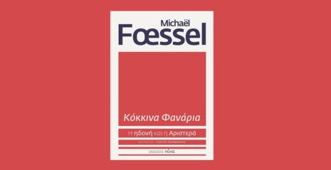 Michaël Fœssel «Κόκκινα Φανάρια. Η ηδονή και η Αριστερά» από τις εκδόσεις Πόλις