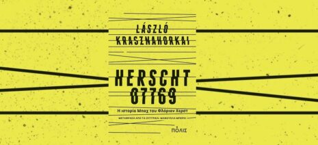 László Krasznahorkai «ΧΕΡΣΤ 07769» από τις εκδόσεις Πόλις