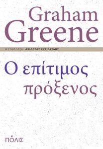 Graham Greene «Ο επίτιμος πρόξενος» από τις εκδόσεις Πόλις