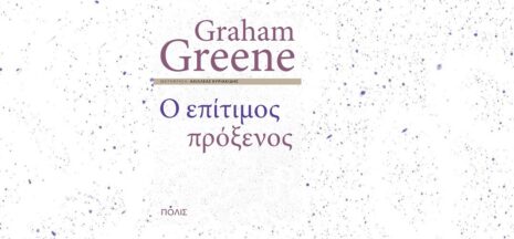Graham Greene «Ο επίτιμος πρόξενος» από τις εκδόσεις Πόλις