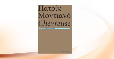 Πατρίκ Μοντιανό «Chevreuse» από τις εκδόσεις Πόλις