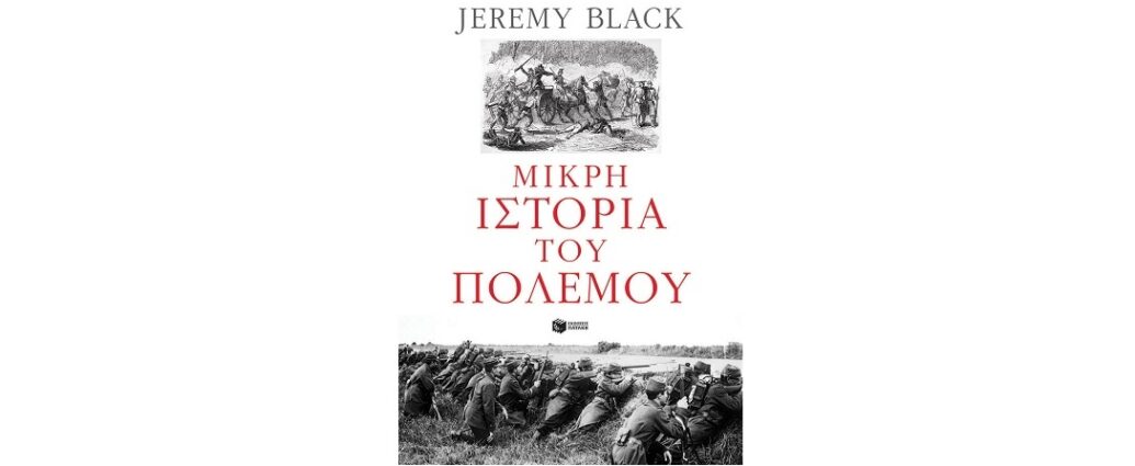Jeremy Black «Μικρή ιστορία του πολέμου» από τις εκδόσεις Πατάκη