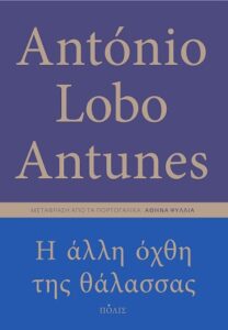 António Lobo Antunes «Η άλλη όχθη της θάλασσας» από τις εκδόσεις Πόλις