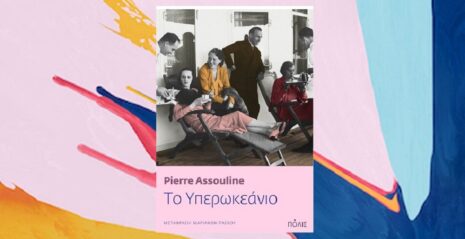 Pierre Assouline «Το Υπερωκεάνιο» από τις εκδόσεις Πόλις