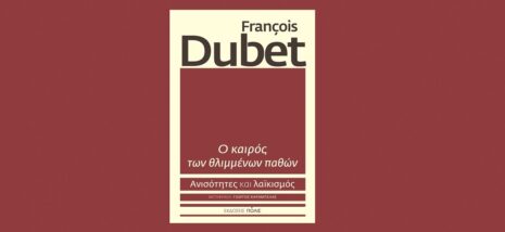 François Dubet «Ο καιρός των θλιμμένων παθών» από τις εκδόσεις Πόλις