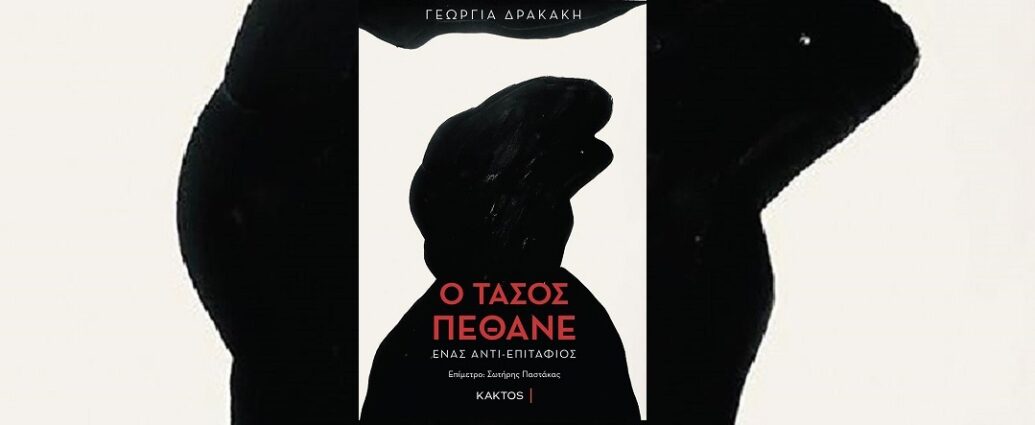 Γεωργία Δρακάκη «Ο ΤΑΣΟΣ ΠΕΘΑΝΕ - ένας αντι-επιτάφιος» από τις εκδόσεις Κάκτος