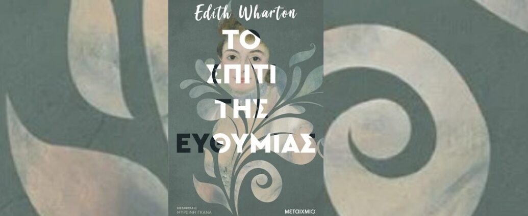 Edith Wharton «Το σπίτι της ευθυμίας» από τις εκδόσεις Μεταίχμιο