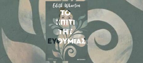 Edith Wharton «Το σπίτι της ευθυμίας» από τις εκδόσεις Μεταίχμιο