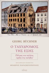 Georg Büchner «Ο ταχυδρόμος της Έσης» από τις εκδόσεις Πόλις