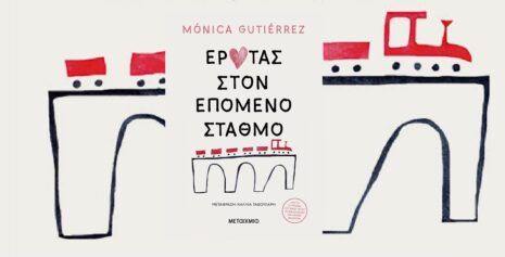 Monica Gutierrez «Έρωτας στον επόμενο σταθμό» από τις εκδόσεις Μεταίχμιο