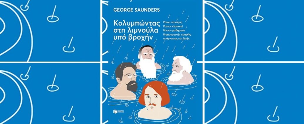 George Saunders «Κολυμπώντας στη λιμνούλα υπό βροχήν» από τις εκδόσεις Πατάκη