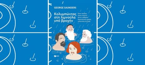 George Saunders «Κολυμπώντας στη λιμνούλα υπό βροχήν» από τις εκδόσεις Πατάκη