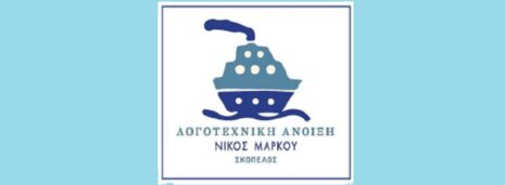 Διεθνές λογοτεχνικό φεστιβάλ Σκοπέλου «Λογοτεχνική Άνοιξη/ Νίκος Μάρκου» 2024